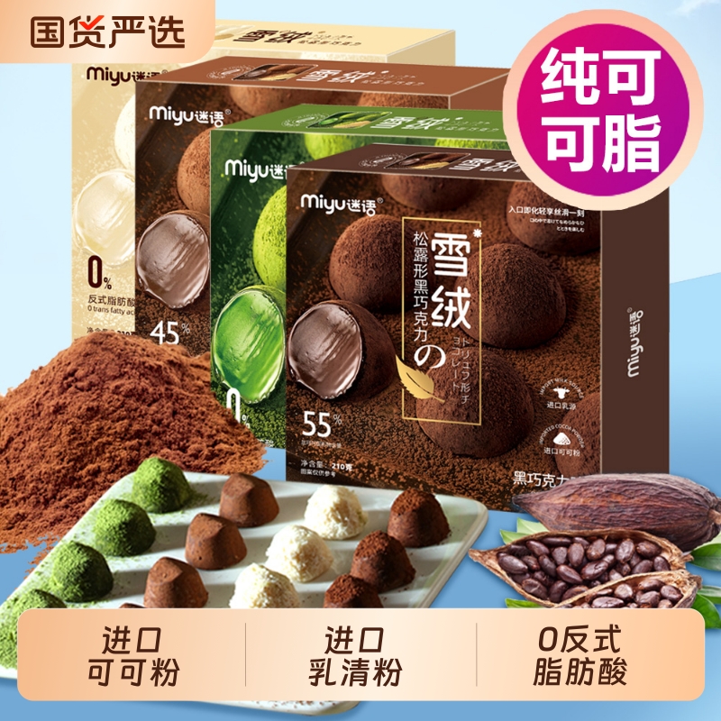 迷语纯可可脂雪绒松露巧克力零食七夕情人节日礼物抹茶黑巧松露形