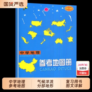 2025新版 高中地理参考地图册增强版 中学地理地图册 中学地理复习用书 高考地图册区域地理基础图册图文详解总复习中国地图出版社