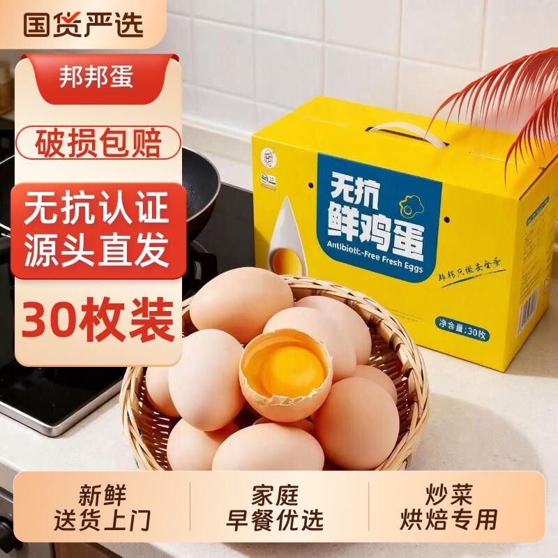 邦邦蛋无抗鸡蛋老人小孩放心吃新鲜送货30枚早餐优选谷物源头玉米