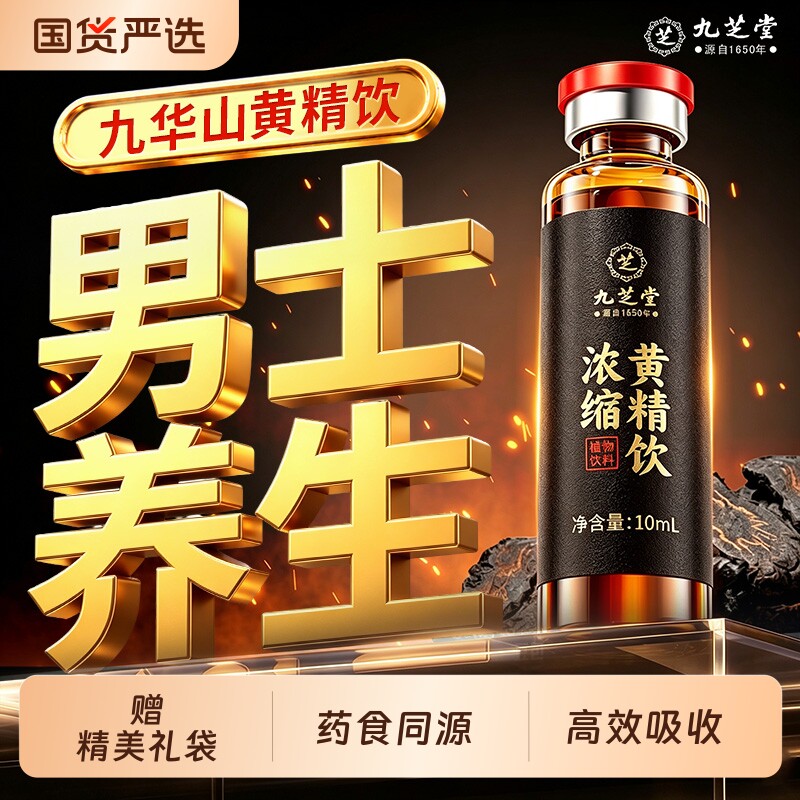九华山九蒸九晒黄精口服液图片
