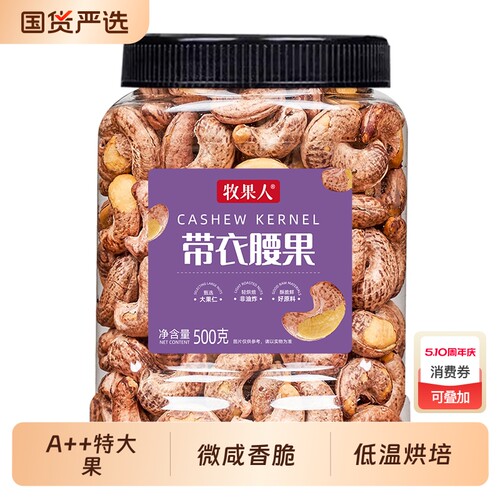 牧果人越南带衣腰果年货零食