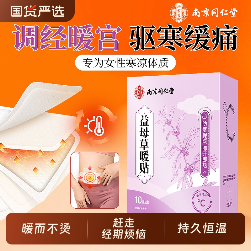 暖宝宝贴痛经女生用益母草暖宫贴