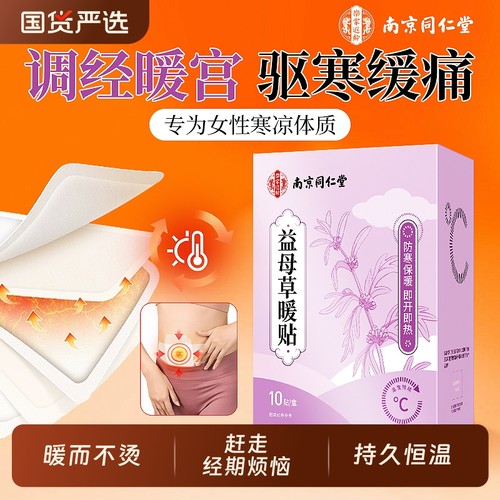 暖宝宝贴痛经女生用益母草暖宫贴