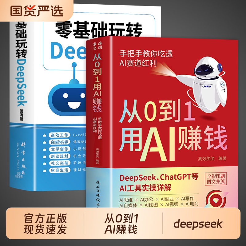 【抖音同款】从0到1用AI赚钱零基础玩转deepseek正版书籍 手把手教你吃透AI赛道红利 deepseek ai人工智能工具实操详解零基础教程
