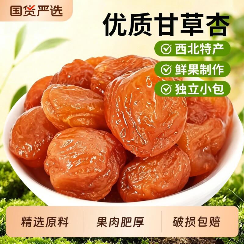 新一代500g甘草杏果脯红杏干杏肉休闲零食小吃蜜饯水果干独立包装
