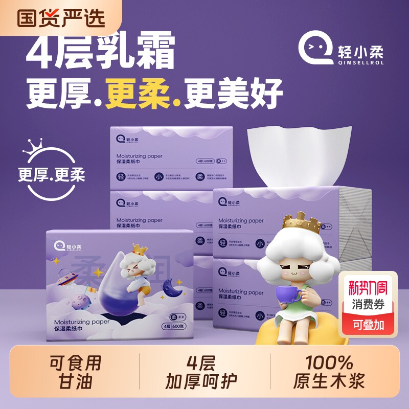 轻小柔保湿乳霜云柔巾母婴可用4层加厚保湿抽纸新生儿大包柔纸巾