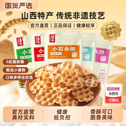 海玉山西特产石头饼100g*6零食饼干食品酥香小石头国货解馋健康