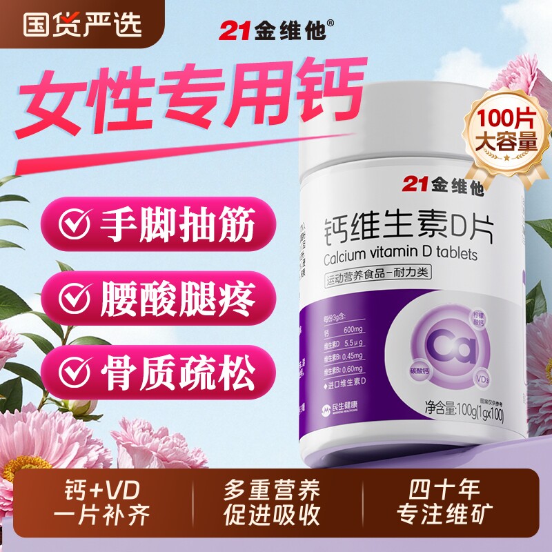 21金维他钙维生素D片成人女性专用腰酸背痛补钙正品旗舰骨质疏松J