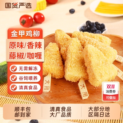 顺丰包邮金甲鸡柳空气炸锅食材