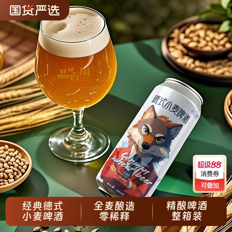 品百川精酿全麦德式经典小麦啤酒500ml*12罐/箱啤酒整箱装麦芽