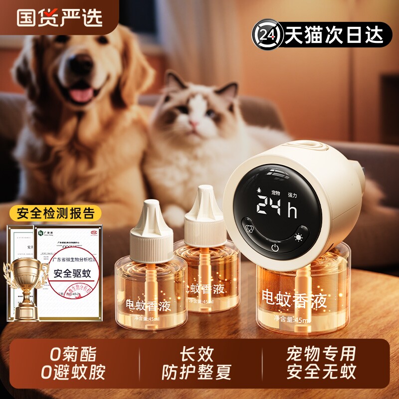 宠物友好电热蚊香液补充电蚊液驱蚊家用非无毒宝宝可用无味加热器