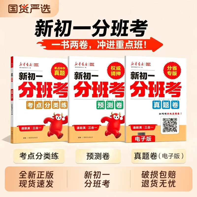 抖音同款新华书店新初一入学分班考语数英三合一2026暑假小升初必刷题一书两卷冲进重点班Q初中衔接图片