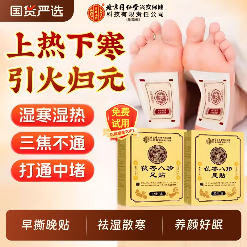 元气茯苓八珍足贴祛湿贴艾草老北京去湿气排体内湿寒毒膏药穴位贴