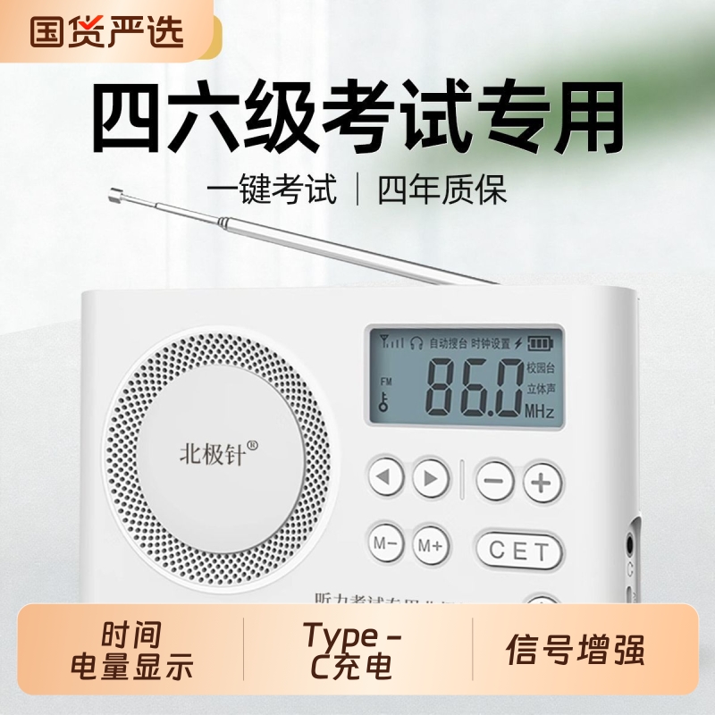 北极针四六级收音机调频大学英语听力考试专用四级六级学生fm46级