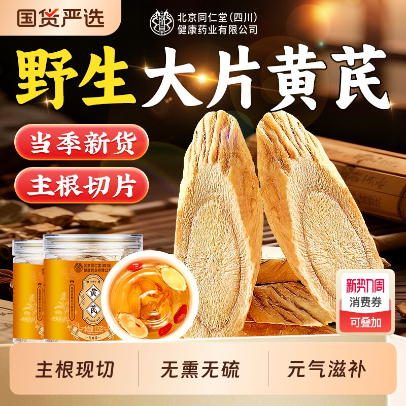 北京同仁堂黄芪片中药材正品官方旗舰店当归党参泡水补气养血麦冬