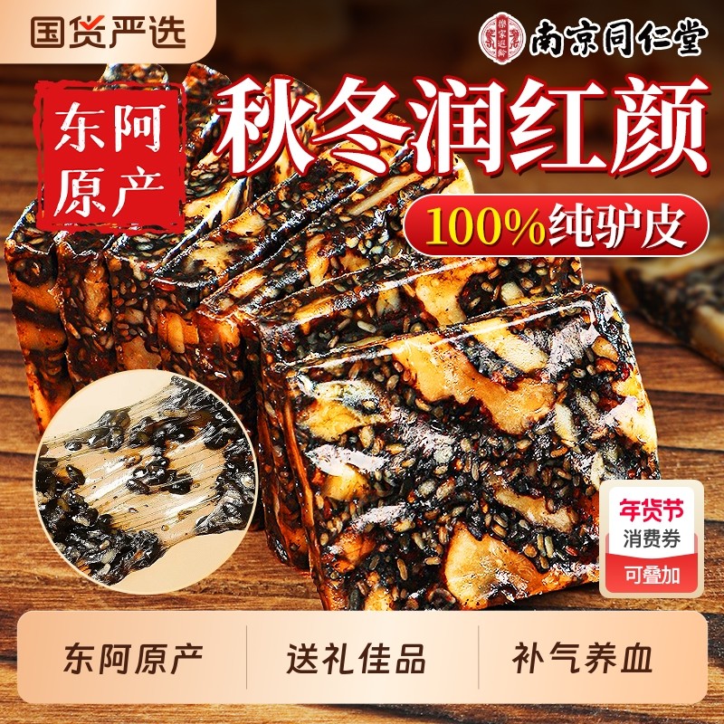 过年南京同仁堂阿胶糕补气补血固元糕黑芝麻正品旗舰店送礼盒长辈,传统滋补营养品,阿胶糕/固元糕,淘宝优惠券,粉丝福利购,淘宝优惠卷