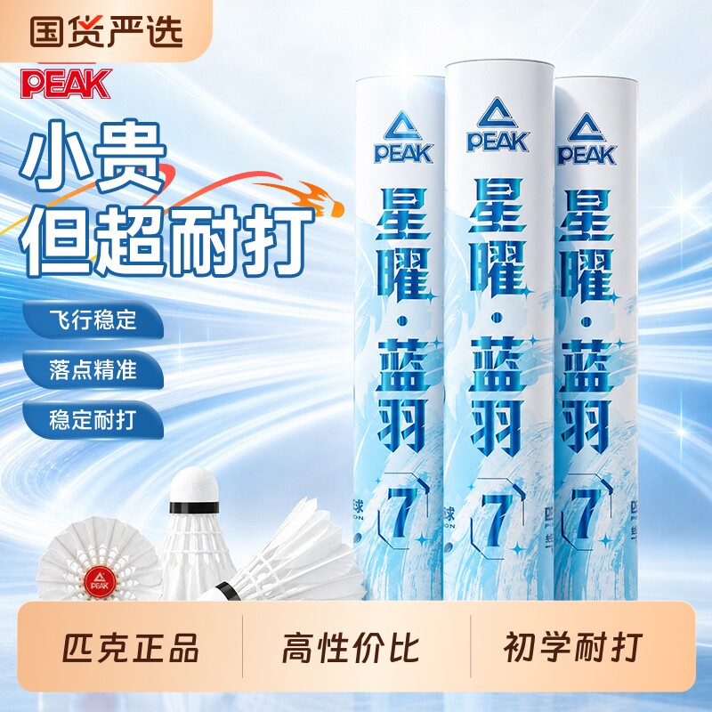 匹克羽毛球12只装鹅鸭毛正品耐打稳定专业训练比赛用球优质防风