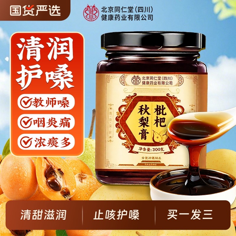 北京同仁堂枇杷秋梨膏润肺儿童无添加止官方旗舰店咳雪梨止咳润喉,传统滋补营养品,养生膏,淘宝优惠券,粉丝福利购,淘宝优惠卷