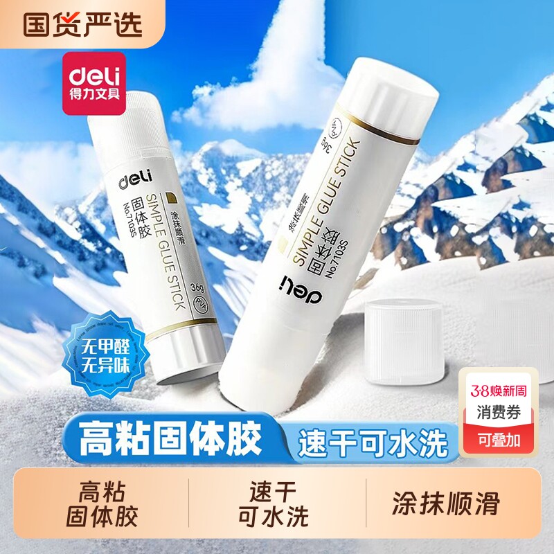 得力胶棒高粘度固体胶幼儿园专用21g手工固体胶棒儿童小学生棒棒胶固定胶透明小胶棒粘纸胶大号36g无毒涂胶棒
