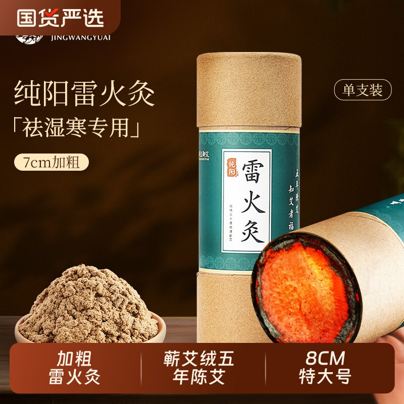 雷火灸艾条艾灸纯艾正品蕲春纯阳艾柱加粗特大号7cm棒官方旗舰店