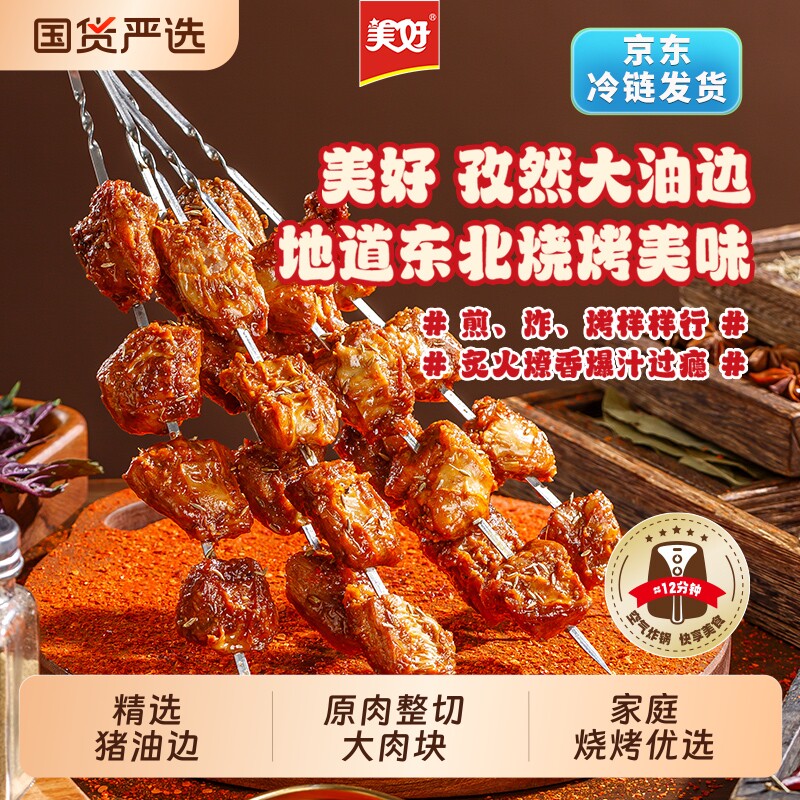 美好孜然大油边猪肉串东北烧烤肉串半成品油筋肉烧烤食材