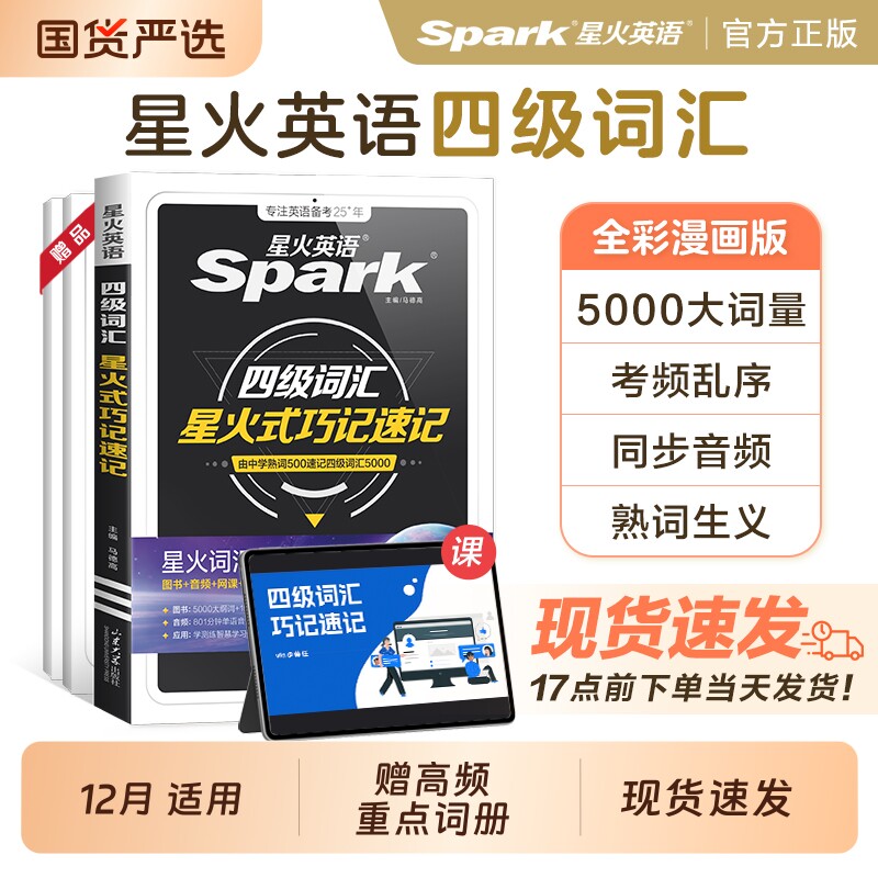 星火英语四级英语词汇书cet4级大学英语四六级词汇书备考2026年12月乱序版四级单词默写本四级考试必备真题高频词汇小口袋书资料6