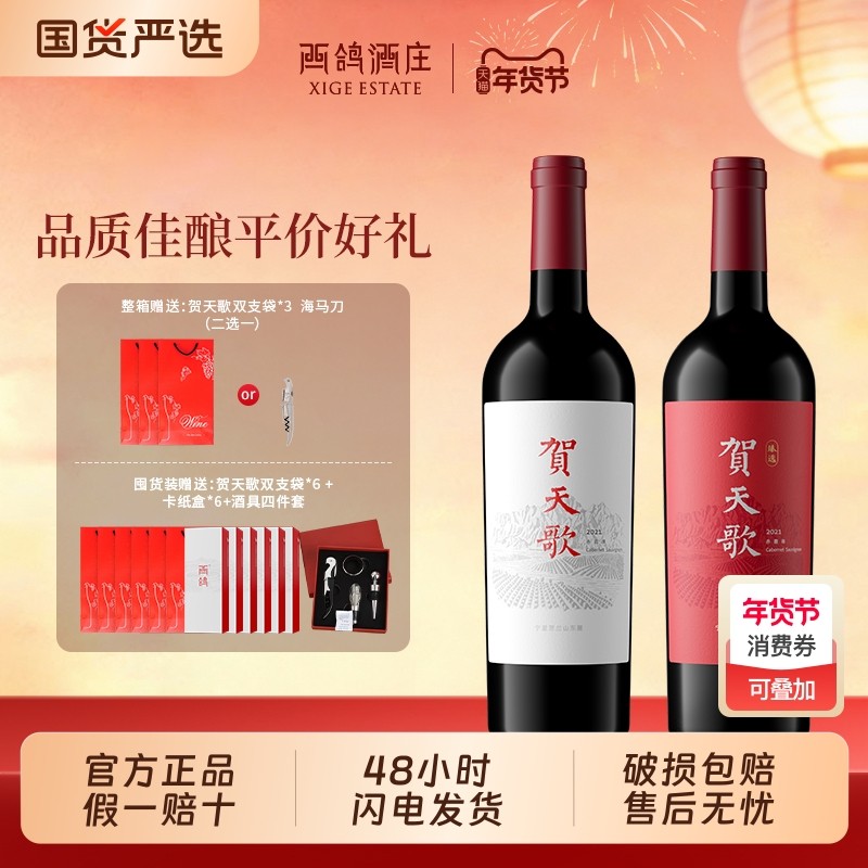 贺天歌赤霞珠干红葡萄酒臻选组合装宁夏贺兰山东麓红酒整箱送礼