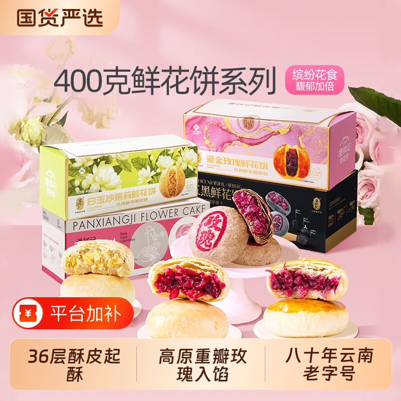 潘祥记鲜花饼旗舰店鹅油玫瑰饼茉莉饼零食礼盒装云南特产玫瑰花