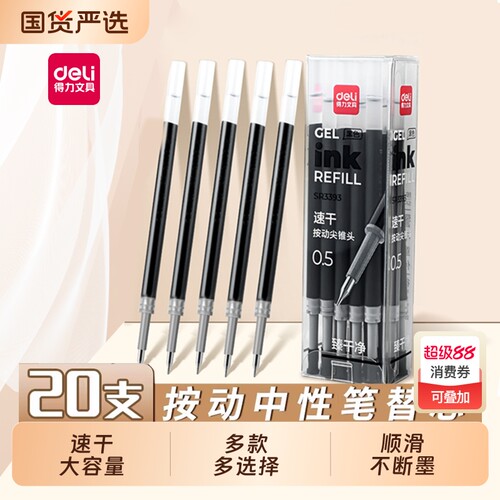 得力速干0.5mm笔芯|超5000次加购