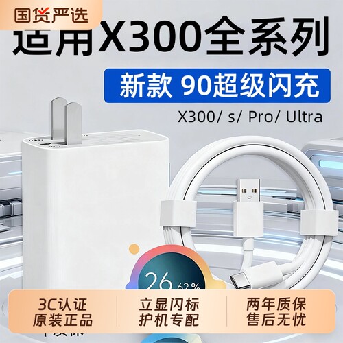 适用VIVOX300充电器头90W超级闪充vivox300spro手机充电头X300Ultra快充插头VIVOX300Pro充电器8.5A线加长2米