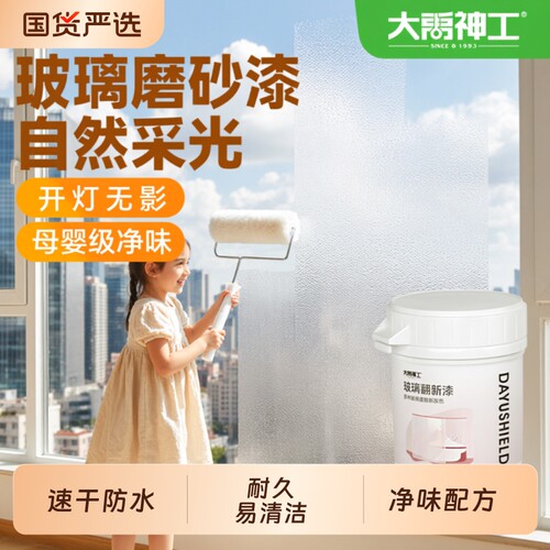 大禹神工玻璃专用磨砂漆