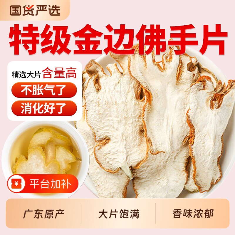 佛手干片佛手柑中药材金边片玫瑰花茶香橼茶泡茶泡水喝杭白菊食用