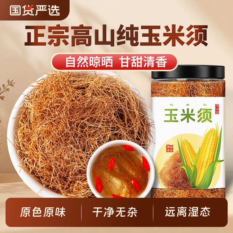 纯玉米须中药材高山玉米须养生