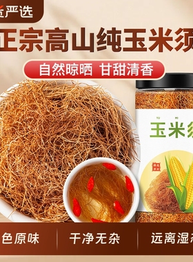 玉米须中药材纯玉米须正品官方玉米须泡水正宗高山养生