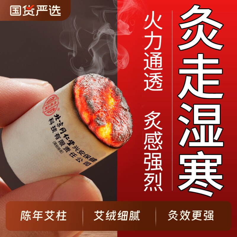 北京同仁堂内廷上用陈年艾柱短艾条随身艾灸无烟非十年艾草祛湿寒