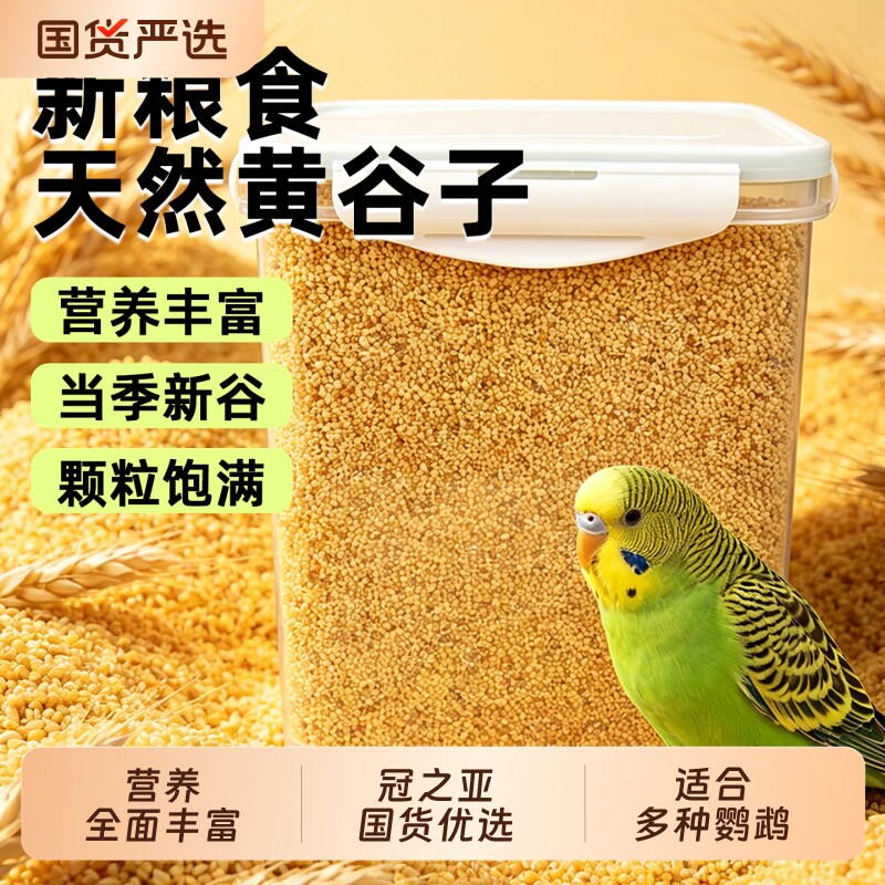 鹦鹉鸟粮饲料新黄谷子带壳小米虎皮鹦鹉饲料玄凤牡丹专用鸟食粮食