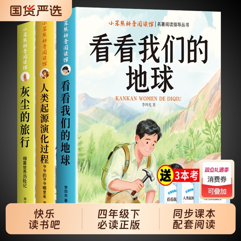 看看我们的地球李四光穿过地平线四年级下册阅读课外书必读正版书籍快