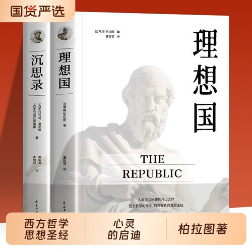 认准正版】理想国 柏拉图著译丛 书籍 哲学书籍外国哲学基础西方思想乌托邦思想译丛全套著作思想 抖音书单力荐 高知学霸热读