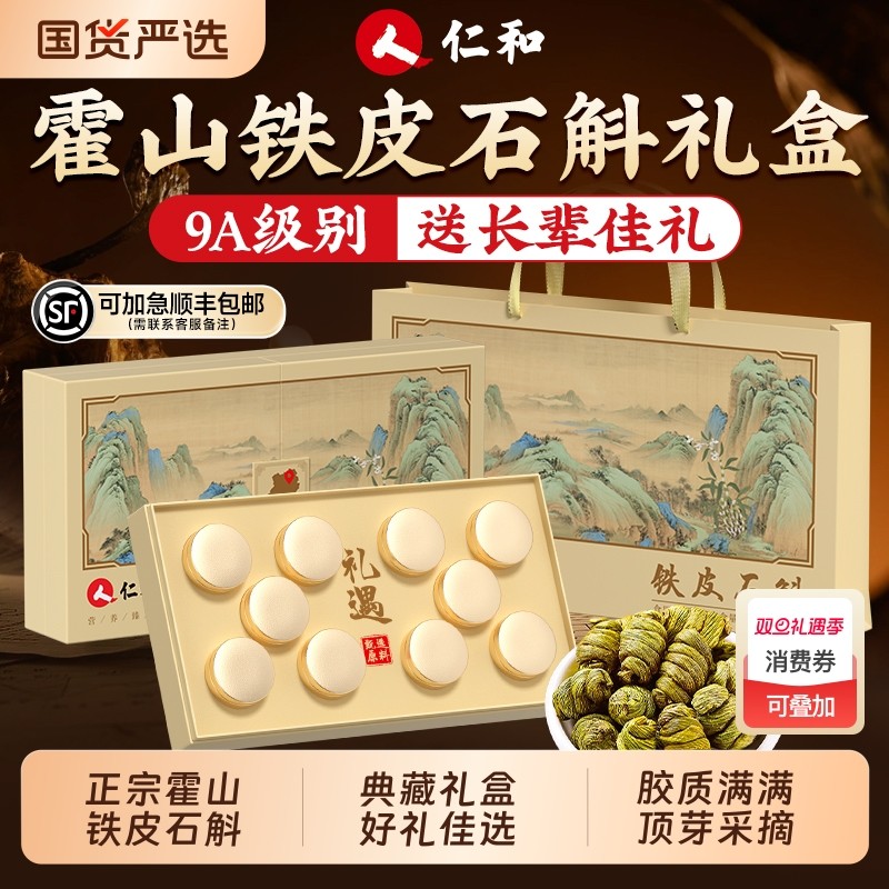仁和正宗霍山铁皮石斛礼盒官方正品旗舰店粉送礼长辈礼品养生滋补
