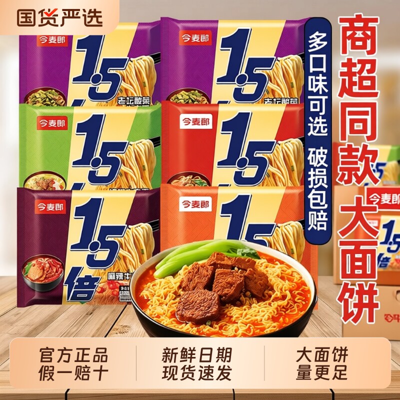 今麦郎1.5倍方便面红烧香辣牛肉面速食泡面袋装老坛酸菜麻辣泡椒