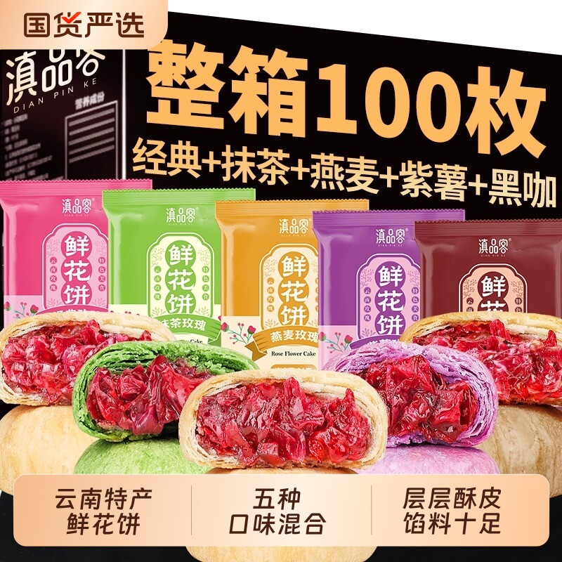 农科院鲜花饼云南特产100枚玫瑰花饼糕点心礼盒团购批发经典散装