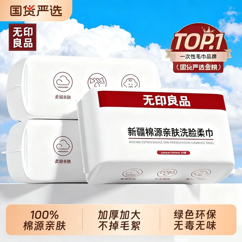 无印良品一次性洗脸巾加厚棉源洁面巾干湿两用洗面擦脸巾母婴可用