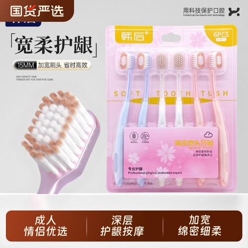 韩后樱花棉柔高密柔软毛牙刷