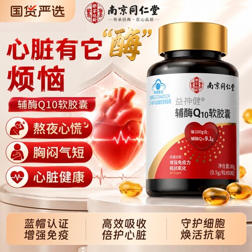 南京同仁堂辅酶q10软胶囊官方旗舰店正品高含量中老年人心脏保护