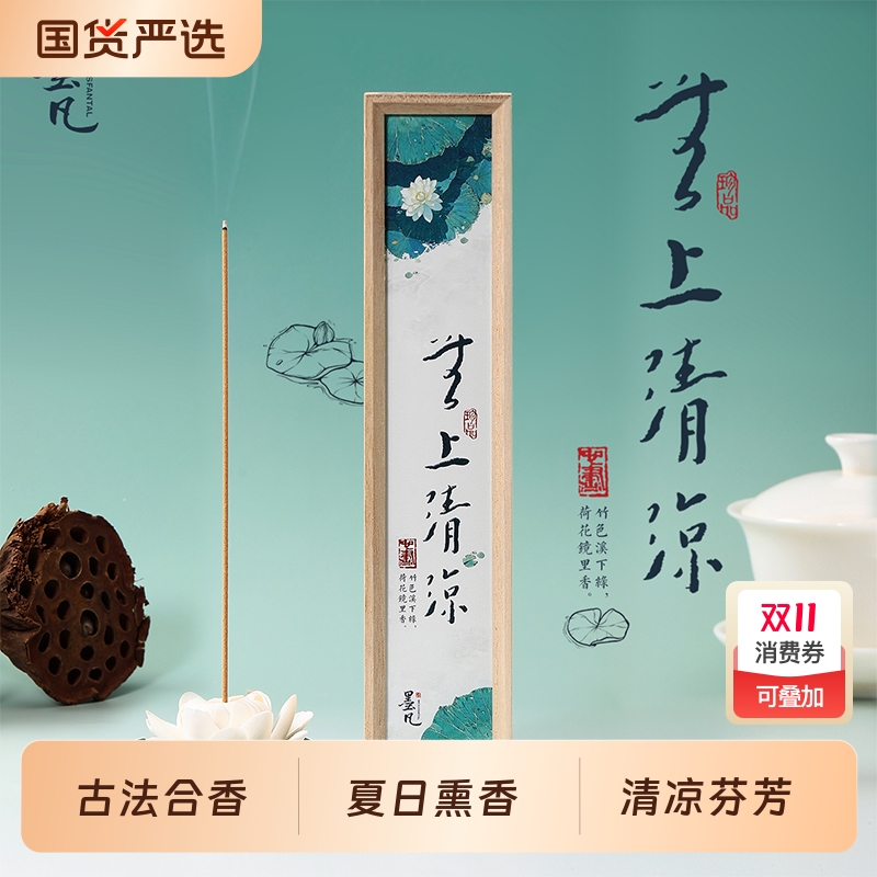 墨凡无上清凉合香檀香沉香线香熏香家用卧室香薰办公喝茶持久五行