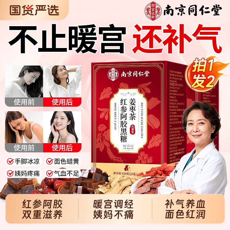 同仁堂红参阿胶红糖姜茶大姨妈宫寒调理痛姜枣茶补气经养生茶包血