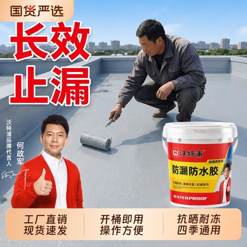 沃特浦屋顶防水涂料|千人加购
