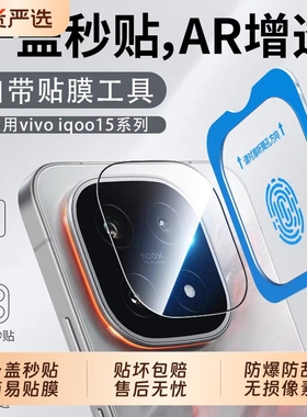 适用iQOO15镜头膜13钢化膜iQOO手机摄像头12Pro新款全包防摔后置相机盖贴膜Neo10覆盖Neo10pro保护膜钢化玻璃