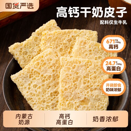 内蒙特产西域美农干奶皮子90g