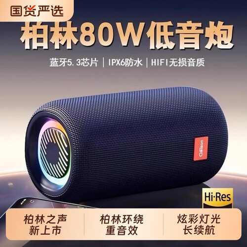 柏林之声蓝牙音响低音炮小型高音质音箱大音量便携式户外车载桌面 - 封面